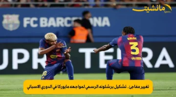 تغيير مفاجئ.. تشكيل برشلونة الرسمي لمواجهة مايوركا في الدوري الإسباني